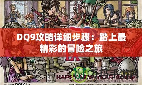 DQ9攻略詳細步驟：踏上最精彩的冒險之旅