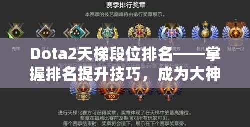 Dota2天梯段位排名——掌握排名提升技巧，成為大神玩家的秘密武器！