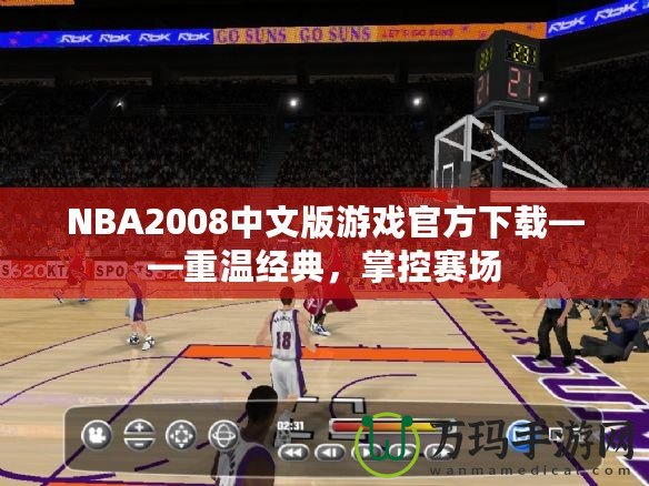 NBA2008中文版游戲官方下載——重溫經(jīng)典，掌控賽場(chǎng)