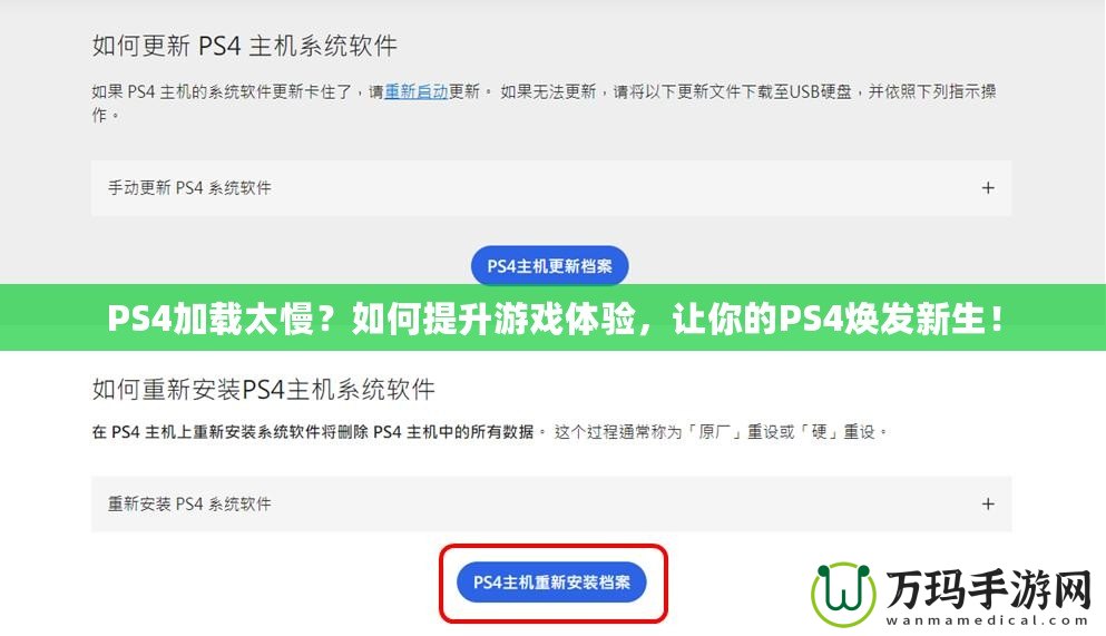 PS4加載太慢？如何提升游戲體驗，讓你的PS4煥發(fā)新生！