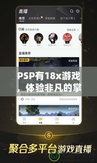 PSP有18x游戲，體驗非凡的掌中樂趣！