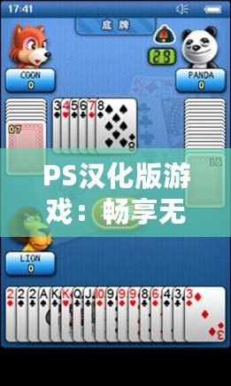 PS漢化版游戲：暢享無語言障礙的全新游戲體驗