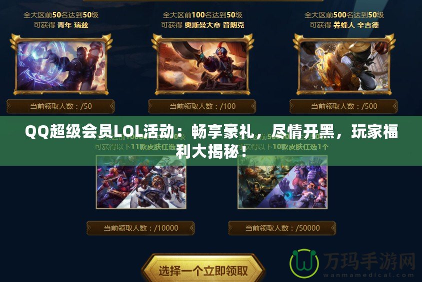 QQ超級會員LOL活動：暢享豪禮，盡情開黑，玩家福利大揭秘！