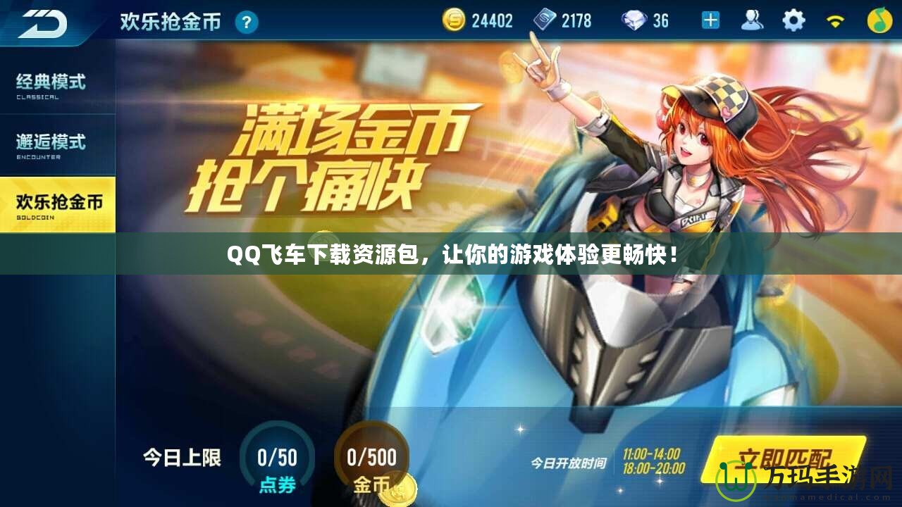 QQ飛車下載資源包，讓你的游戲體驗更暢快！