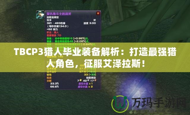 TBCP3獵人畢業(yè)裝備解析：打造最強獵人角色，征服艾澤拉斯！