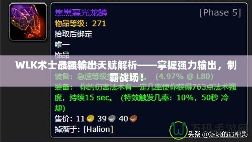 WLK術士最強輸出天賦解析——掌握強力輸出，制霸戰(zhàn)場！