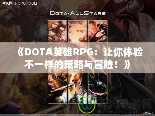 《DOTA英雄RPG：讓你體驗(yàn)不一樣的策略與冒險(xiǎn)！》