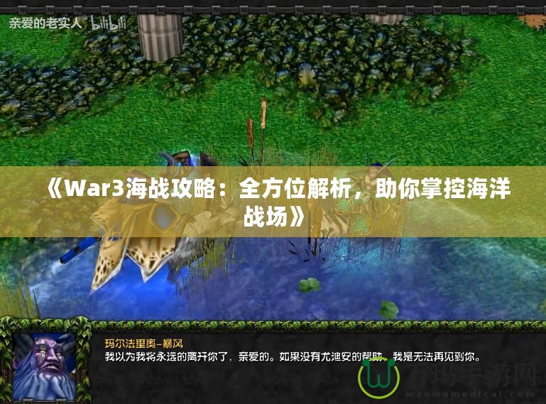 《War3海戰(zhàn)攻略：全方位解析，助你掌控海洋戰(zhàn)場(chǎng)》