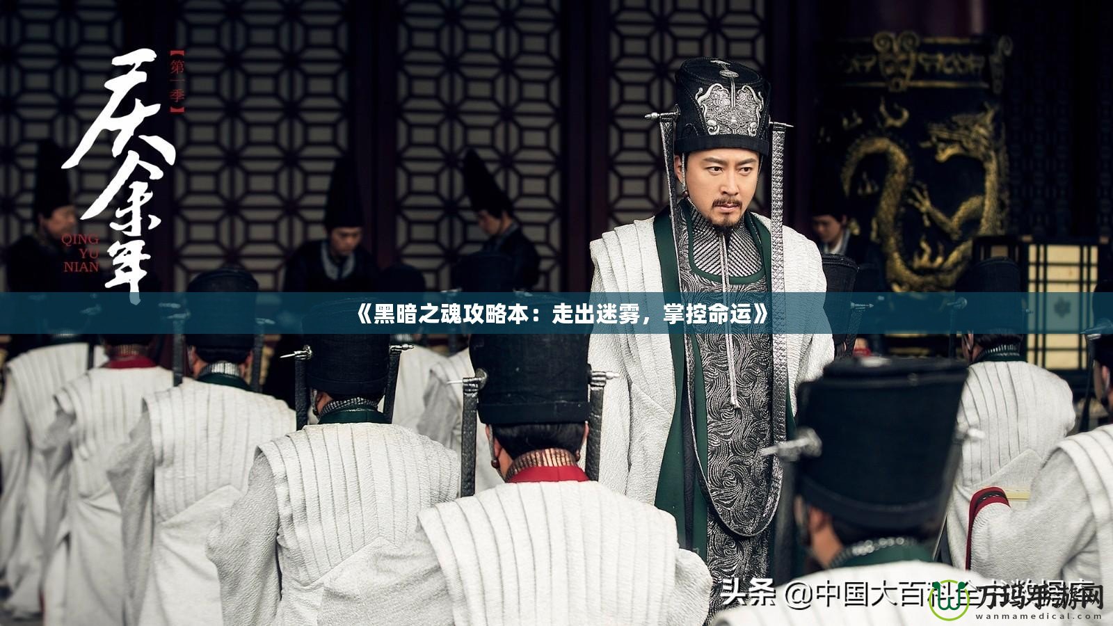 《黑暗之魂攻略本：走出迷霧，掌控命運(yùn)》