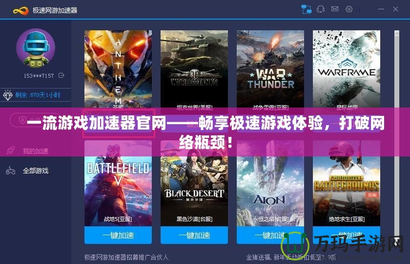 一流游戲加速器官網(wǎng)——暢享極速游戲體驗(yàn)，打破網(wǎng)絡(luò)瓶頸！