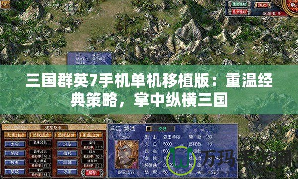 三國群英7手機單機移植版：重溫經(jīng)典策略，掌中縱橫三國