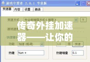 傳奇外掛加速器——讓你的游戲體驗(yàn)飛躍提升