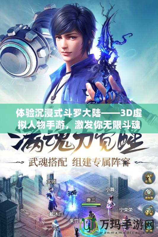 體驗沉浸式斗羅大陸——3D虛擬人物手游，激發(fā)你無限斗魂！