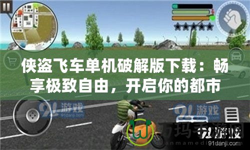 俠盜飛車單機(jī)破解版下載：暢享極致自由，開啟你的都市冒險