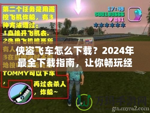 俠盜飛車怎么下載？2024年最全下載指南，讓你暢玩經(jīng)典！