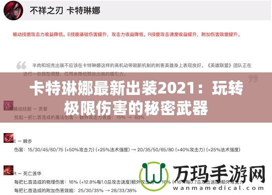 卡特琳娜最新出裝2021：玩轉(zhuǎn)極限傷害的秘密武器