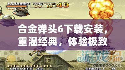 合金彈頭6下載安裝，重溫經(jīng)典，體驗(yàn)極致射擊快感！