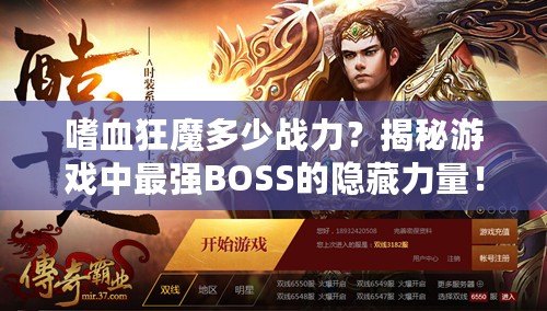 嗜血狂魔多少戰(zhàn)力？揭秘游戲中最強BOSS的隱藏力量！