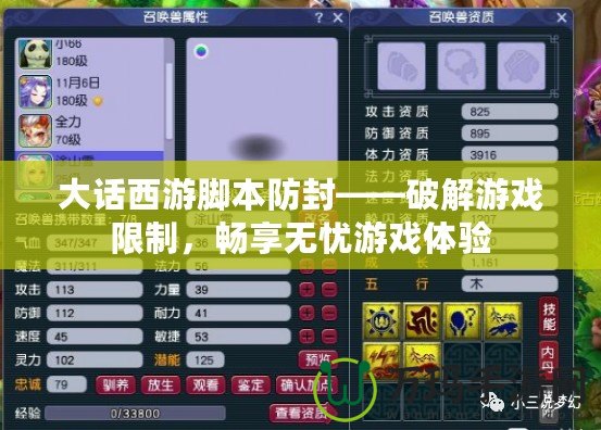大話西游腳本防封——破解游戲限制，暢享無憂游戲體驗(yàn)