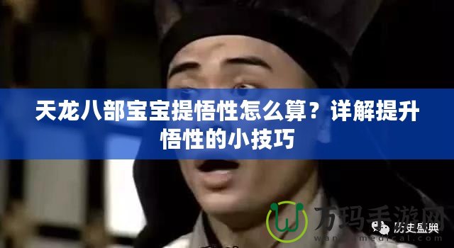 天龍八部寶寶提悟性怎么算？詳解提升悟性的小技巧