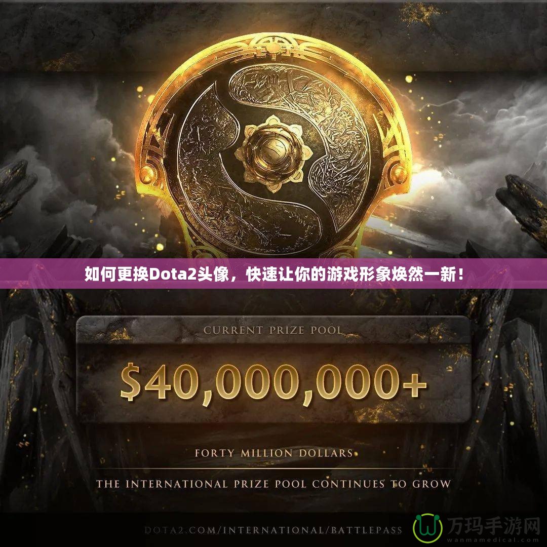 如何更換Dota2頭像，快速讓你的游戲形象煥然一新！