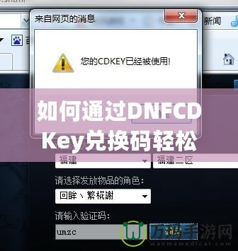 如何通過DNFCDKey兌換碼輕松獲得超值游戲福利？
