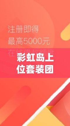 彩虹島上位套裝團購一般多少錢？揭秘最實惠的購買方式！