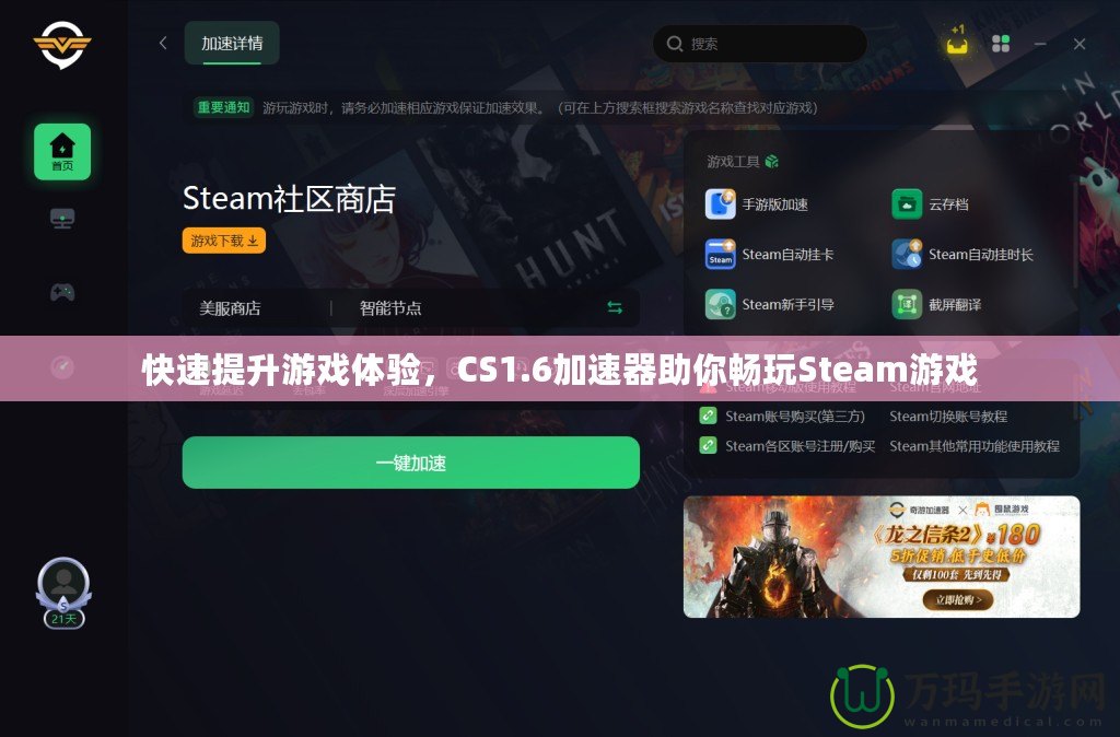 快速提升游戲體驗，CS1.6加速器助你暢玩Steam游戲