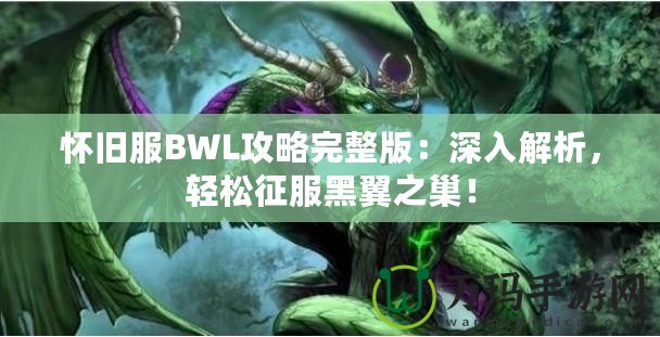 懷舊服BWL攻略完整版：深入解析，輕松征服黑翼之巢！