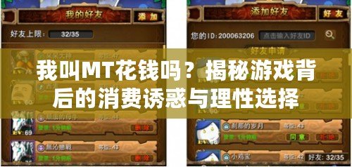 我叫MT花錢嗎？揭秘游戲背后的消費(fèi)誘惑與理性選擇