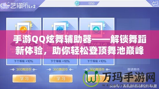 手游QQ炫舞輔助器——解鎖舞蹈新體驗，助你輕松登頂舞池巔峰