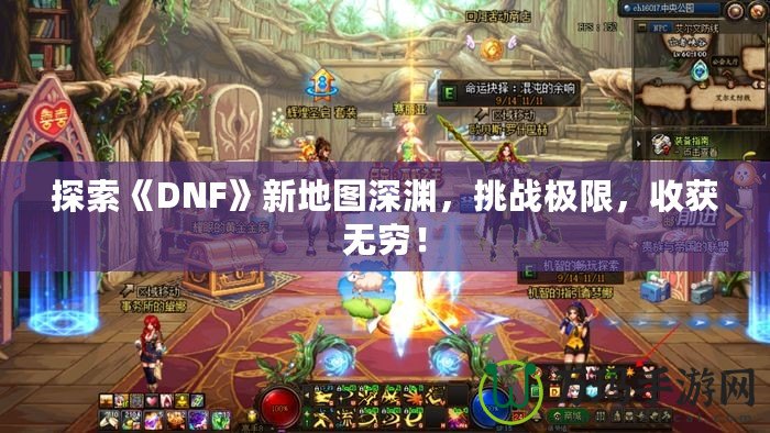 探索《DNF》新地圖深淵，挑戰(zhàn)極限，收獲無窮！