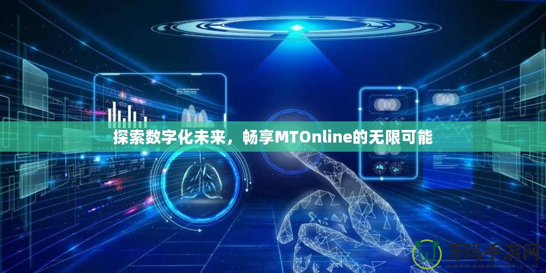 探索數(shù)字化未來，暢享MTOnline的無限可能