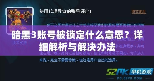 暗黑3賬號(hào)被鎖定什么意思？詳細(xì)解析與解決辦法