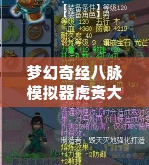 夢幻奇經(jīng)八脈模擬器虎賁大唐奮戰(zhàn)——開啟全新征途，體驗極致戰(zhàn)斗