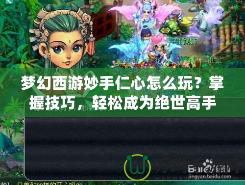 夢(mèng)幻西游妙手仁心怎么玩？掌握技巧，輕松成為絕世高手！