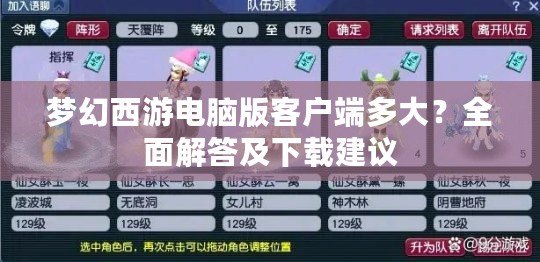 夢(mèng)幻西游電腦版客戶端多大？全面解答及下載建議