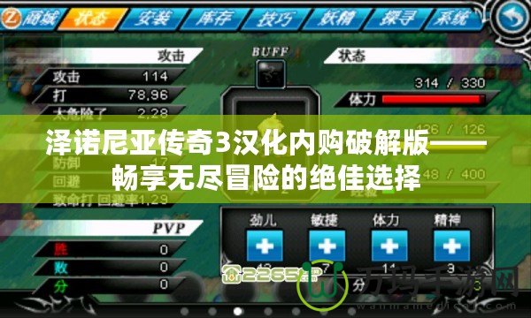 澤諾尼亞傳奇3漢化內(nèi)購破解版——暢享無盡冒險(xiǎn)的絕佳選擇