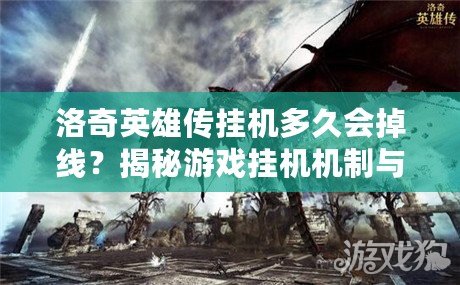 洛奇英雄傳掛機多久會掉線？揭秘游戲掛機機制與技巧