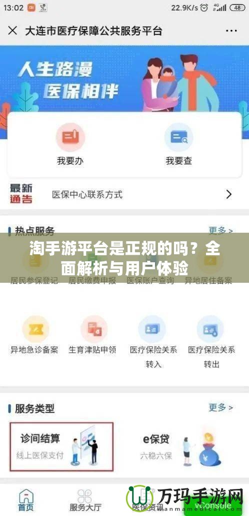 淘手游平臺(tái)是正規(guī)的嗎？全面解析與用戶體驗(yàn)
