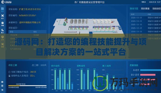 源碼網(wǎng)：打造您的編程技能提升與項(xiàng)目解決方案的一站式平臺