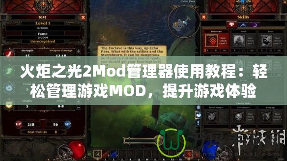 火炬之光2Mod管理器使用教程：輕松管理游戲MOD，提升游戲體驗