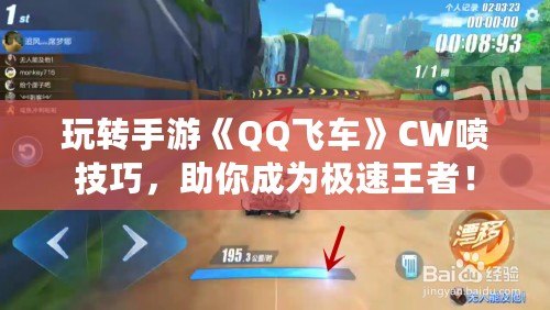 玩轉手游《QQ飛車》CW噴技巧，助你成為極速王者！