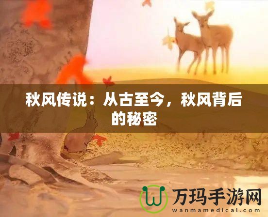 秋風(fēng)傳說：從古至今，秋風(fēng)背后的秘密