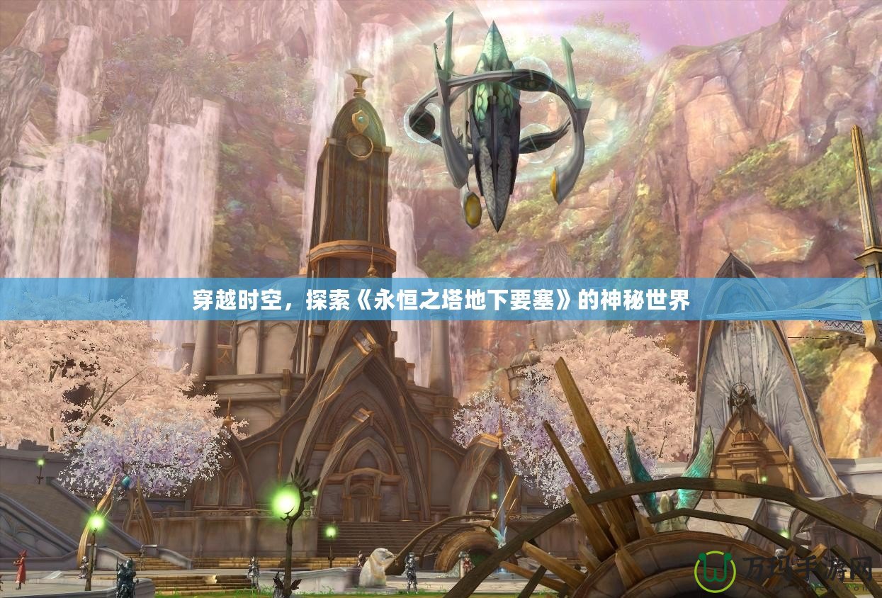 穿越時(shí)空，探索《永恒之塔地下要塞》的神秘世界
