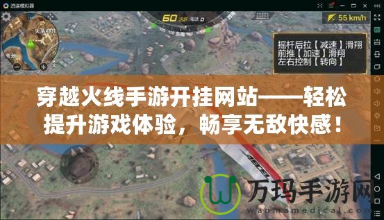 穿越火線手游開掛網(wǎng)站——輕松提升游戲體驗，暢享無敵快感！