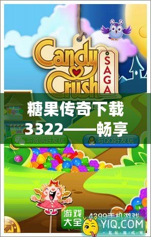 糖果傳奇下載3322——暢享甜蜜冒險(xiǎn)，盡在掌中！