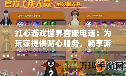 紅心游戲世界客服電話：為玩家提供貼心服務(wù)，暢享游戲樂趣