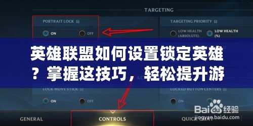 英雄聯(lián)盟如何設(shè)置鎖定英雄？掌握這技巧，輕松提升游戲體驗(yàn)！