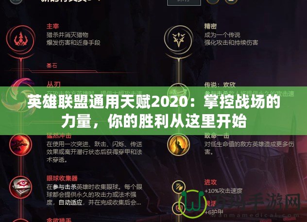 英雄聯(lián)盟通用天賦2020：掌控戰(zhàn)場(chǎng)的力量，你的勝利從這里開(kāi)始